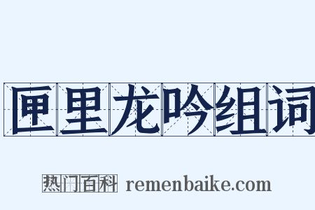 匣里龙吟组词是什么意思的图片